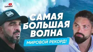Самая большая волна! |Мировой рекорд Родриго Коша.