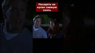 Очень страшное кино - Насадить на кукан свежую плоть