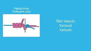 Хитрый узел - Вяжем морские и рыболовные узлы, пошаговая инструкция