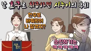 (사이다 영상툰) 추석 선물로 한돈 줬더니 돼지고기 알레르기 있다면서 한우로 바꿔달라는 시누이│썰툰│사이다툰