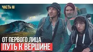 От первого лица: Сокровище стихий «Путь к вершине»
