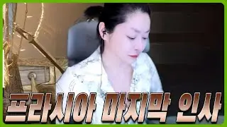 [프라시아 전기] 프라시아 전기 마지막 인사 드립니다.