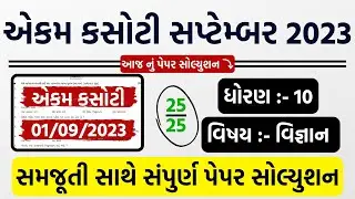 std 10 science ekam kasoti september 2023 | dhoran 10 vigyan ekam kasoti 2023 |september ekam kasoti