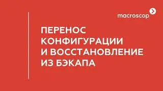 Перенос конфигурации и восстановление из бэкапа