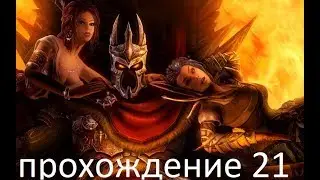 Overlord  Raising Hell  Прохождение 21 (эпичный выход в пьесе)
