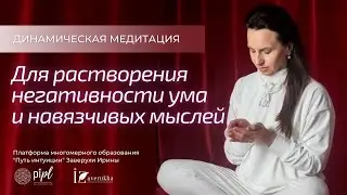 Медитация для растворения негативности ума и навязчивых мыслей