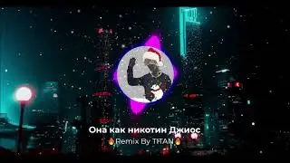 Она как никотин Джиос 🔥(Remix By TITAN)🔥