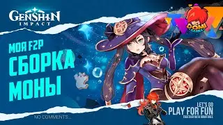 БИЛД 🔥Genshin🔥 на Мону (Mona) 😎 [F2P]