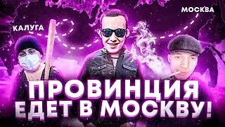 ОДИН ДЕНЬ ПРОВИНЦИАЛОВ В МОСКВЕ!