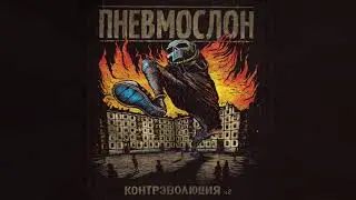 ПНЕВМОСЛОН - Надежда страны