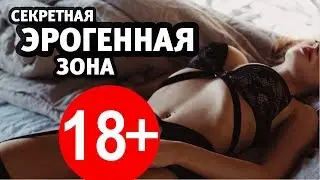 Секретная женская эрогенная зона. Как доставить удовольствие женщине?
