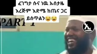 የሜያሯሩጥሺን የምታሯሩጭውን አግቢ ኡስታዝ😃😃😃😃😃