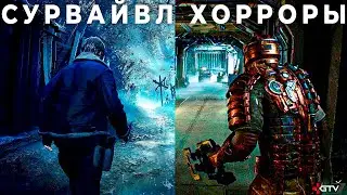 Новые сурвайвл хорроры с крутой графикой и атмосферой