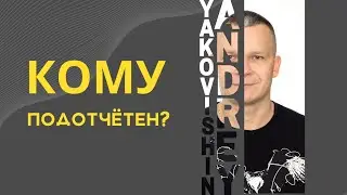КОМУ ПОДОТЧЁТЕН АНДРЕЙ ЯКОВИШИН? @Nebesnayacivilizacia