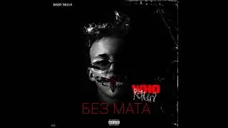 Baby Melo - EXPORT (БЕЗ МАТА)