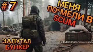 ЗА МНОЙ СЛЕДЯТ ВЫЖИВАНИЕ В SCUM! ЗА МНОЙ СЛЕДЯТ! Залутал военный бункер Серия #7