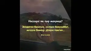 Инсонро чи пир мекунад?