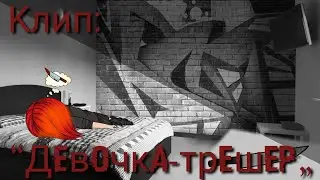 |🔪|Gacha Life|🔪|Клип:“Девочка трешр„|🔪|