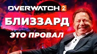 ФИНАЛЬНЫЙ ГВОЗДЬ В КРЫШКУ... — OVERWATCH 2