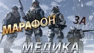 Warface ... прохождение марафона за меда (снежный бастион)