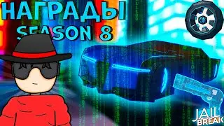 Что будет в Обновлении? Награды за 8 сезон в Роблокс Jailbreak.