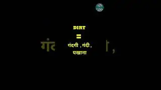 English Word Hindi Meanings | The Word Is Dirt |अंग्रेजी शब्द का हिन्दी में अर्थ। शब्द डर्ट 
