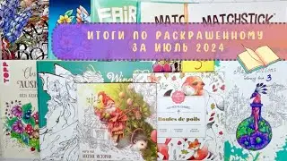 Итоги по раскрашенному за июль 2024