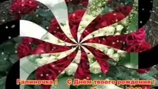 Галиночка ! С Днём твоего рождения ! 18 .08.2013 г.