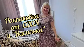 Распаковка и примерка заказов от Озон и Ивановского Василька 
