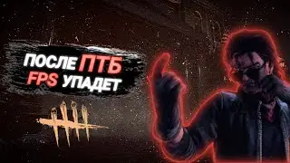 УВЕЛИЧИВАЕМ ФПС В DBD 2022 | config для ФПС
