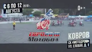 Мотобол ЕВРО 2018 в Коврове
