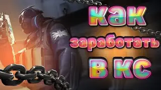 КАК ЗАРАБОТАТЬ В КС ГО НА НАКЛЕЙКАХ И КЕЙСАХ / ЗАРАБОТОК В КС НА ТРЕЙДЕ