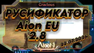 РУСИФИКАТОР ДЛЯ  Aion Classic 2.8 EU ● ОБНОВЛЕНО 22.07.2024