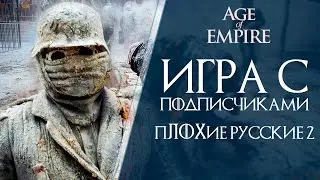 Age of Empires 3 - Играю с подписчиками #2