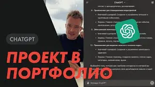Как дизайнеру создать проект в портфолио с помощью ChatGPT