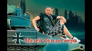 Mузей Бундесфера и спетакль 