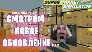 Смотрим новое обновление 0.1.2 - Supermarket Simulator (23 серия)