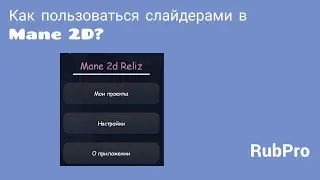 Как пользоваться слайдерами в Mane 2D?