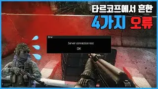 타르코프에서 흔히 발생하는 4가지 오류와 에러코드