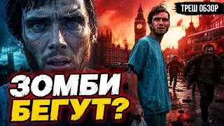 ТРЕШ ОБЗОР 28 дней СПУСТЯ (Почему военные ТУПЕЕ зомби?) 