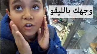 مهرجان هواة الليقو - فلوق ٤٧