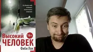Фиби Лок. Высокий человек: отзыв + отрывок