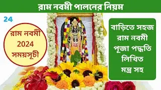 রাম নবমী পূজার নিয়ম । রাম নবমী 2024 । Ram Navami Puja Vidhi । Ram Navami 2024 Date । রাম নবমী কবে