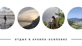 VLOG: Бесплатный отдых в Архипо-Осиповке: Экономим! Горячие цены на жильё