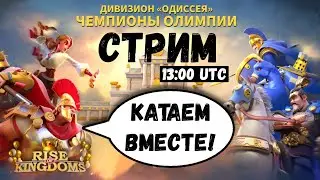Live: Чемпионы Олимпии! [ Rise of Kingdoms ]