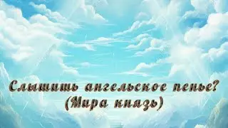 Слышишь ангельское пенье! Мира Князь!(Оркестр)