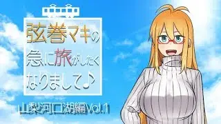 [VOICEROID Exploration] Maki Tsurumaki's sudden urge to travel [Yamanashi Lake Kawaguchi Edition ...