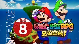 《马力欧与路易吉RPG 兄弟齐航》评测8分：水电一体