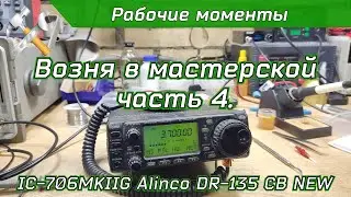 Возня в мастерской 4. Ремонт IC-706MKIIG + DR-135 CB NEW