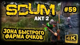 SCUM ➤ 4К. АКТ 2. Глава 59: КАК И ГДЕ БЫСТРО ФАРМИТЬ ОЧКИ СЛАВЫ | СКАМ 2023 | ГАЙД И СЕКРЕТЫ!